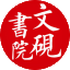 文砚书院-高清书法图片-王家宾书法-wenyan.cc