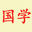 社科知识|财经知识|心理类知识分享与交流