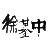 徐基中(徐继忠）书画艺术家官方网站
