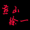 XXY|燕山徐一