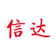地脚螺栓-预埋件-昆明预埋螺栓厂家信达钢材加工厂