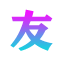 友爱集-您的生活百科知识伙伴