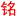 烟台铭科机电设备有限公司_拖车装备及配件,拖挂房车底盘配件,AL-KO惯性装置,爱科扭力轴