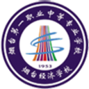 烟台第一职业中等专业学校 烟台经济学校-国家级重点中职学校 国家级中职发展改革示范校