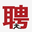 淄博招聘网- 一个简洁有效的淄博招聘信息发布平台