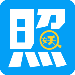 照妖镜
