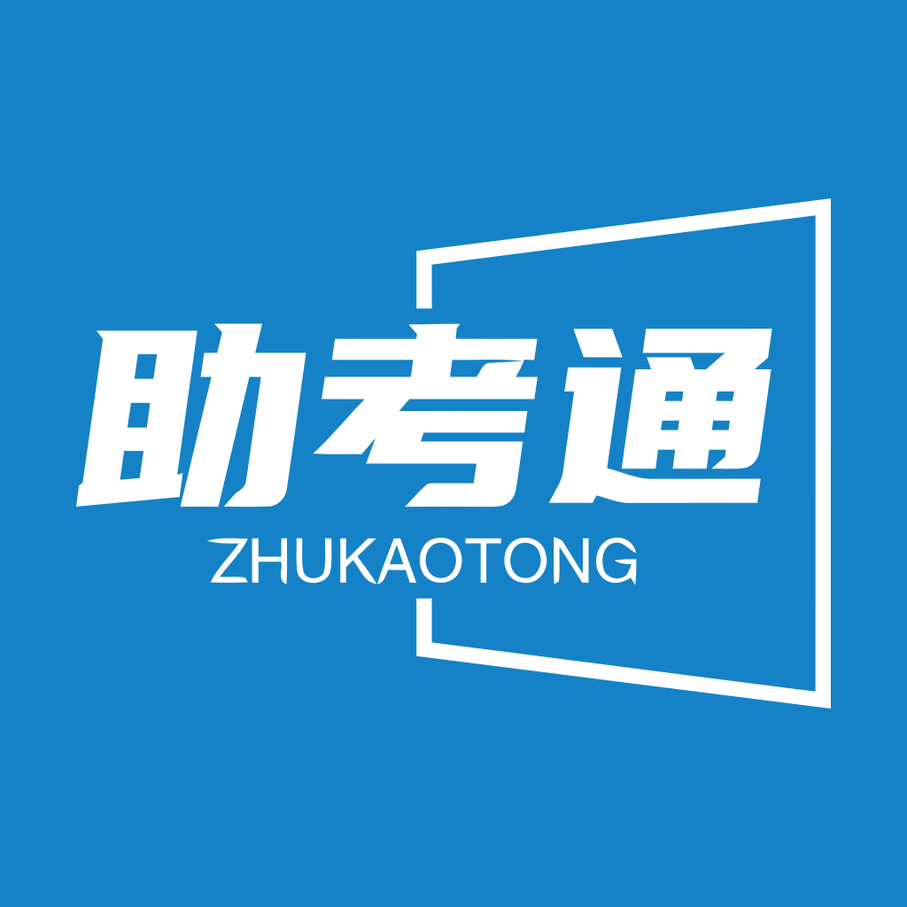 助考通网校