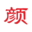 中江县颜氏粮油食品有限公司_面条,挂面