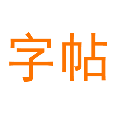字帖网-字帖立方,专注于书法,为您提供书法字帖,书法高清图下载,古画高清图,国画高清图,书法国画教学,书画周边推荐等栏目,学习书法就用字帖立方.