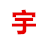 临沧枫铭芷科技网站建设