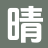 晴岚文舍_火爆小说_无广告全文_新本站精选