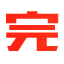 完本神站 - 一个专门提供优质完本小说的网站