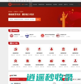 继续教育培训网—专注党政干部培训、红色教育培训门户网站