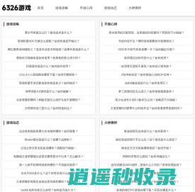 6326游戏网 - 分享大神玩家的游戏玩法心得、游戏攻略！