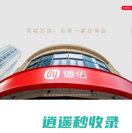 德佑官网_房产经纪加盟_综合房产服务经纪平台-德佑地产