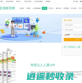 亚洲教育网-智慧云人人通和未来教育的领航人