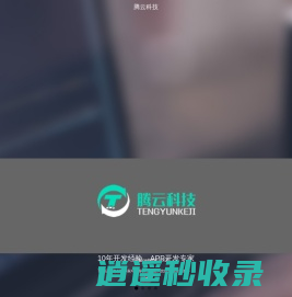 金华腾云科技有限公司_APP开发公司_APP制作_手机APP开发_金华APP开发公司