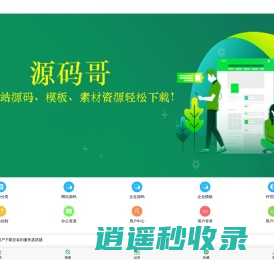 源码哥 - 致力于网站源码下载和网站模板共享！