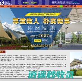厚朴首页-成都厚朴膜结构工程有限公司(18030897571)成都车棚膜结构，成都充电桩膜结构，成都充电站膜结构，成都雨棚膜结构，成都看台膜结构，成都小区膜结构，成都广场膜结构，成都舞台膜结构，成都游乐场膜结构，成都屋顶膜结构，成都篮球场膜结构，成都网球场膜结构，成都小区入口膜结构