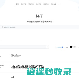 优字网--所有字体-最热最新最全的中英文等字体可在线预览下载网站 | 优字网