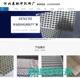 河北森驰冲孔网生产厂家_生产销售各种冲孔板、圆孔网、筛板