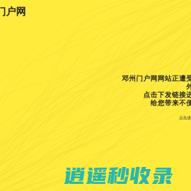 邓州门户网_【官网】|邓州吧|邓州网|邓州论坛|邓州市都市新闻在线生活门户