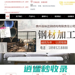 云南跟管-云南管棚-云南钢花管-昆明跟管-贵州管棚-贵州合纵达钢结构有限责任公司