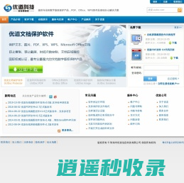优道网 - 优道科技 - 免费文档保护软件|反截屏|数字版权保护|文档管理|文档安全