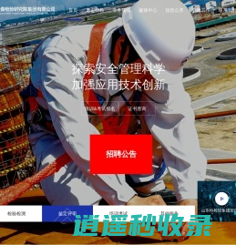 山东省特种设备检验研究院集团有限公司