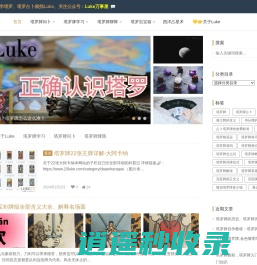 塔罗师Luke -专注塔罗牌咨询,塔罗牌教学,触摸灵性之光