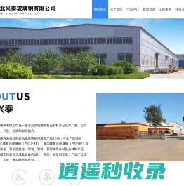 河北兴泰玻璃钢有限公司-玻璃钢容器_玻璃钢塔器_玻璃钢管道_玻璃钢烟囱