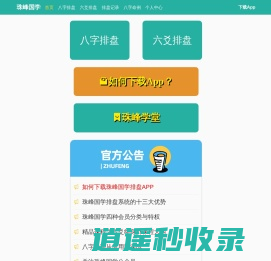 珠峰国学,八字排盘,八字学习辅助系统,八字算命,六爻排盘,珠峰培训旗下珠峰国学