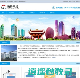 柳州网站建设_柳州网站设计_柳州做网站_快特网络