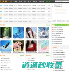 久爱网-分享头像、网名、图片、句子、祝福语、手机壁纸