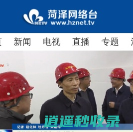 菏泽网络电视台 菏泽 新闻 菏泽广电网 牡丹 菏泽视频门户