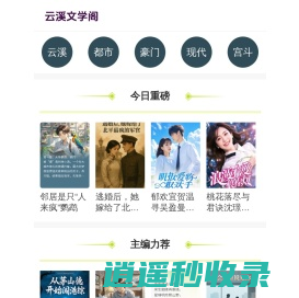 云溪文学阁_衍生小说_精品小说_全文免费