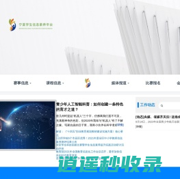 宁夏学生信息素养平台