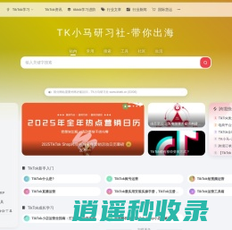 TK小马研习社-专注抖音海外版TikTok运营与TikTok直播电商变现，分享TikTok培训学习教程，