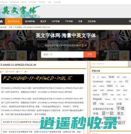 英文字体大全|专注于各类英文字体及字体文件的使用和下载，设计师设计英文版式必备字体集合