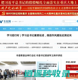 华龙网—主流媒体 重庆门户
