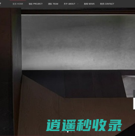 做有价值的设计 - LDH 刘道华建筑设计事务所