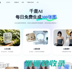 千鹿AI：AI生图设计工具，每日免费300张