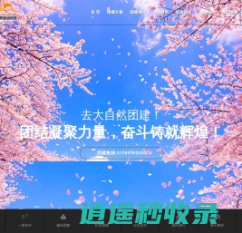 大自然拓展训练营_拓展培训公司|北京拓展84710300