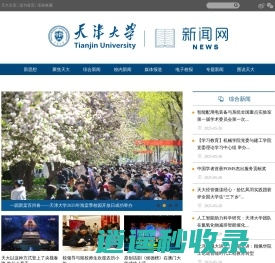 天津大学新闻网