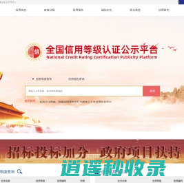 全国信用等级认证公示平台