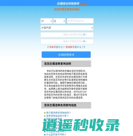 （手机版）宜宾交通违章查询-宜宾违章查询网