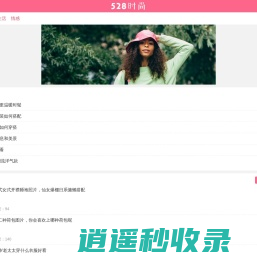 528时尚网-分享时尚搭配，潮流生活、好五二八网