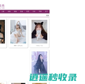 美图美秀——唯美图片欣赏网