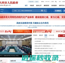 大同市人民政府门户网站