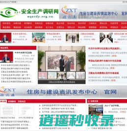 安全生产调研网 - 全国政务信息一体化应用平台
